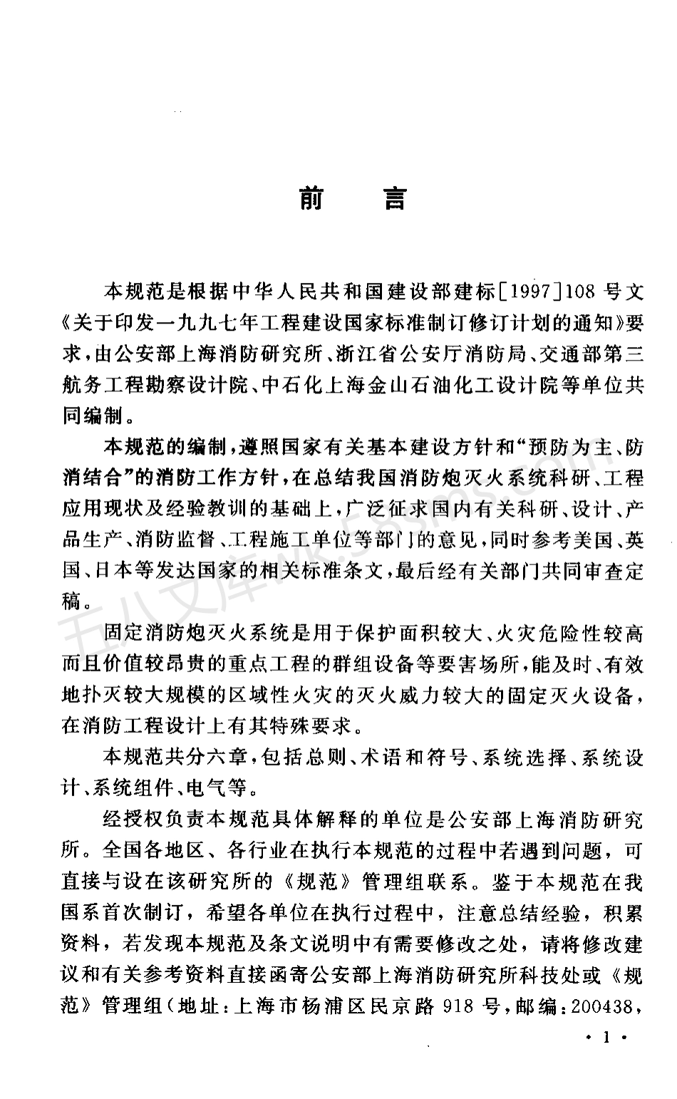 GB 50338-2003 固定消防炮灭火系统设计规范.pdf_第3页