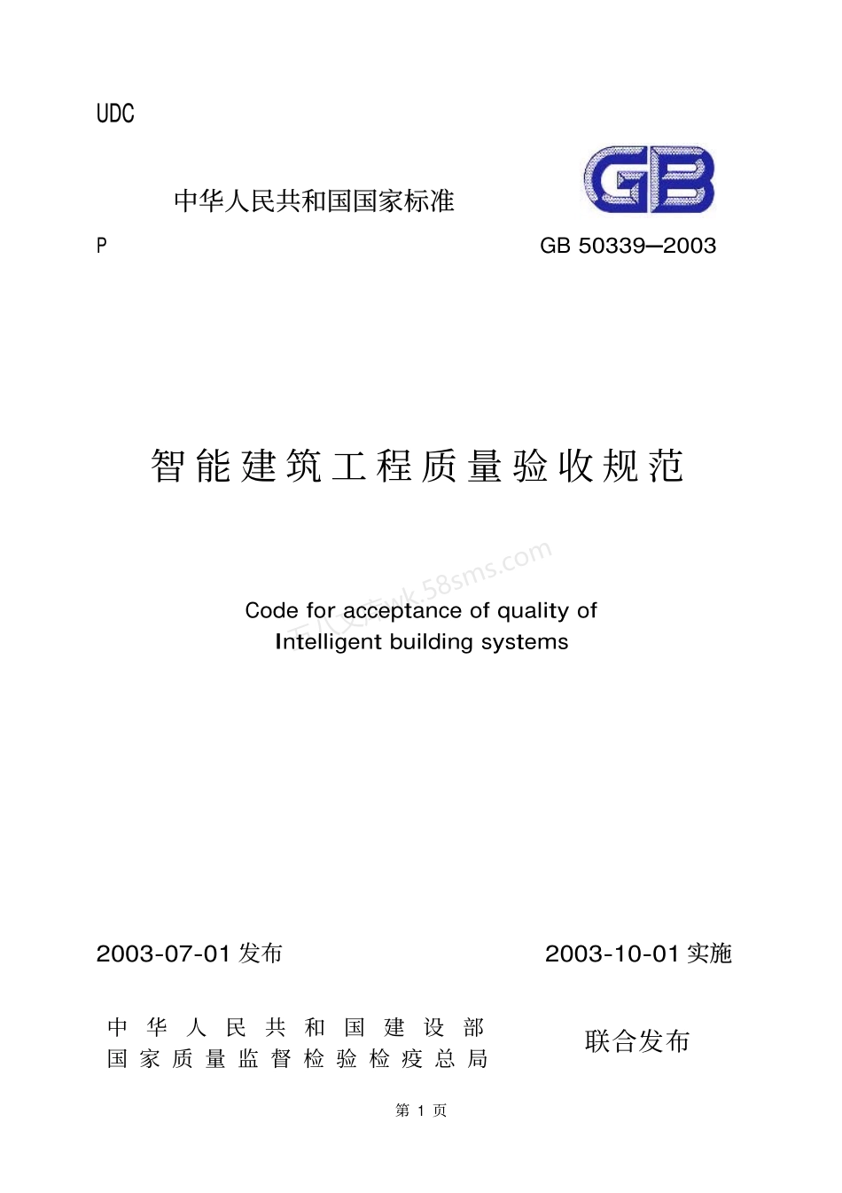 GB 50339-2003 智能建筑工程质量验收规范.pdf_第1页