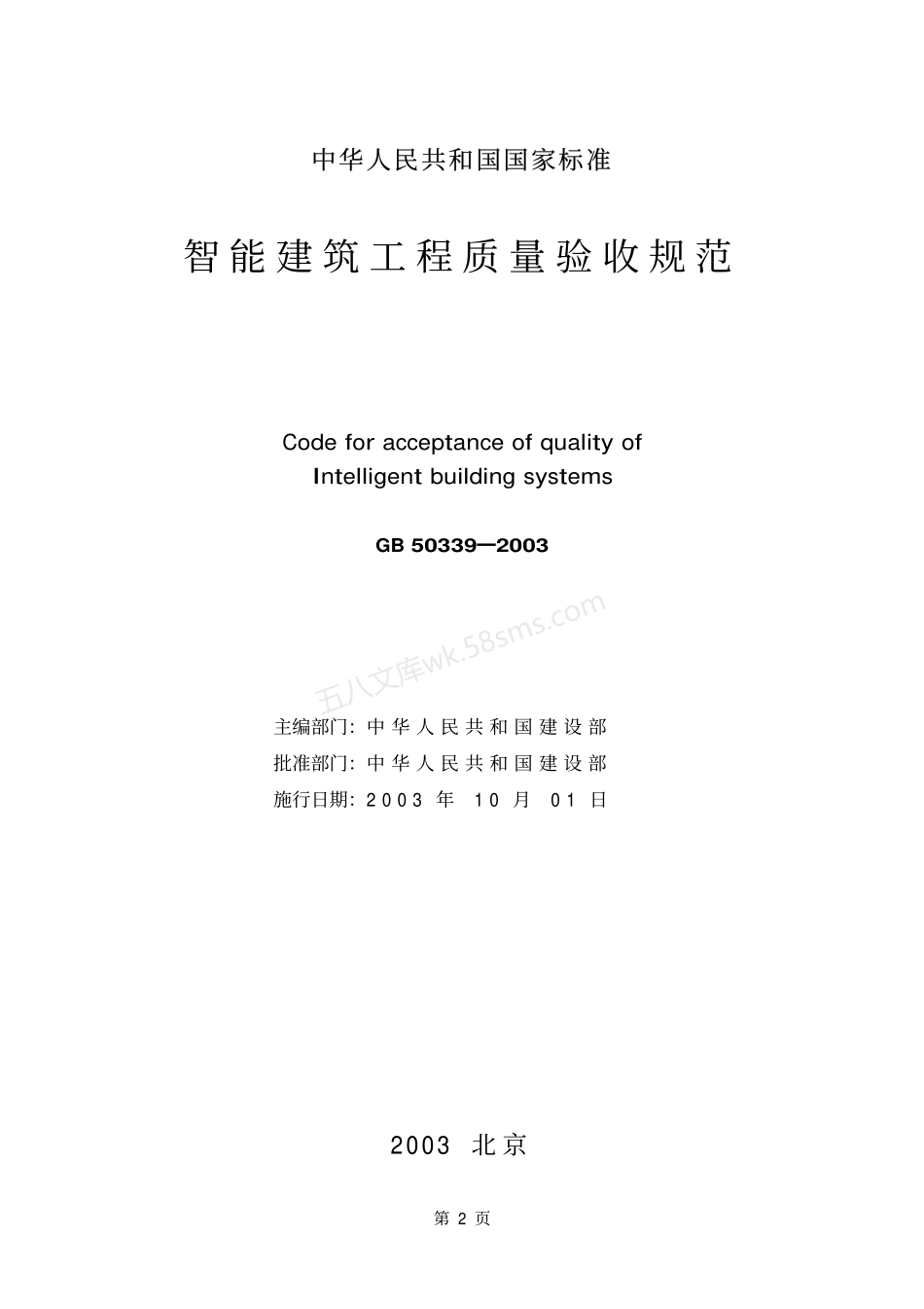 GB 50339-2003 智能建筑工程质量验收规范.pdf_第2页