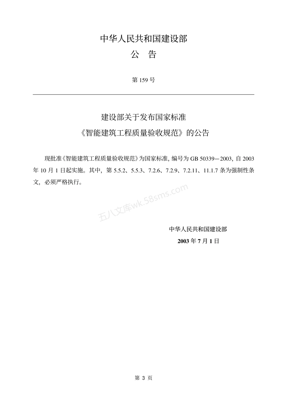 GB 50339-2003 智能建筑工程质量验收规范.pdf_第3页
