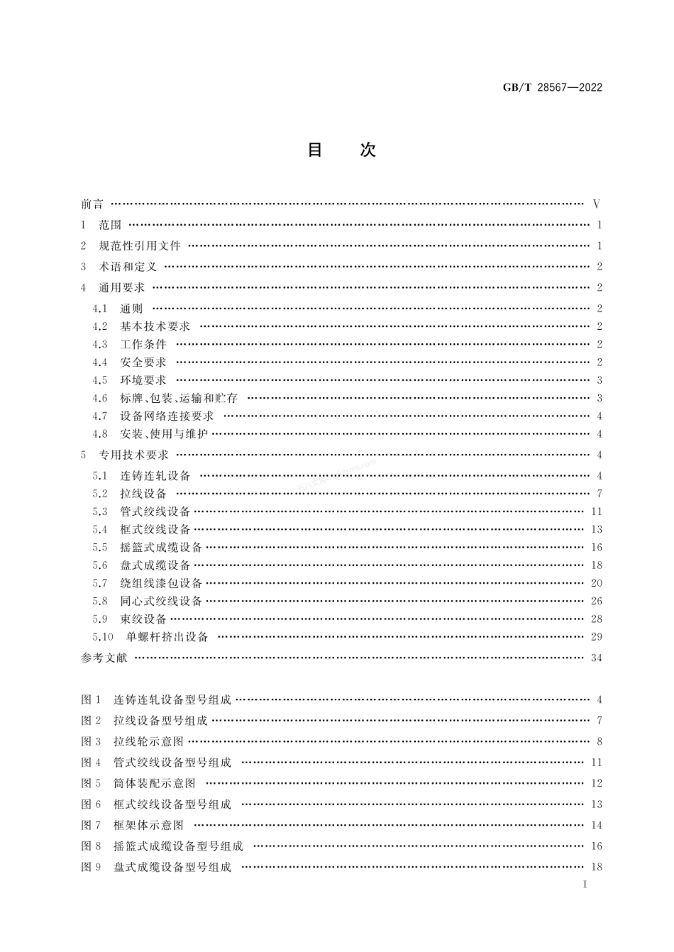 GBT 28567-2022 电线电缆专用设备技术要求.pdf_第2页