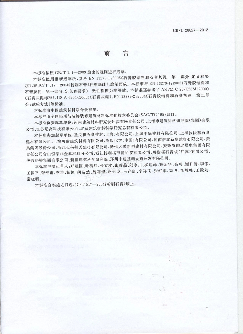 GBT 28627-2012 抹灰石膏.pdf_第2页