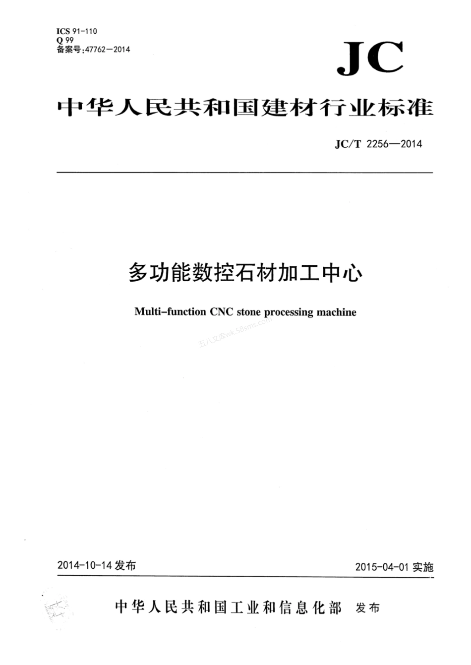 JCT 2256-2014 多功能数控石材加工中心.pdf_第1页