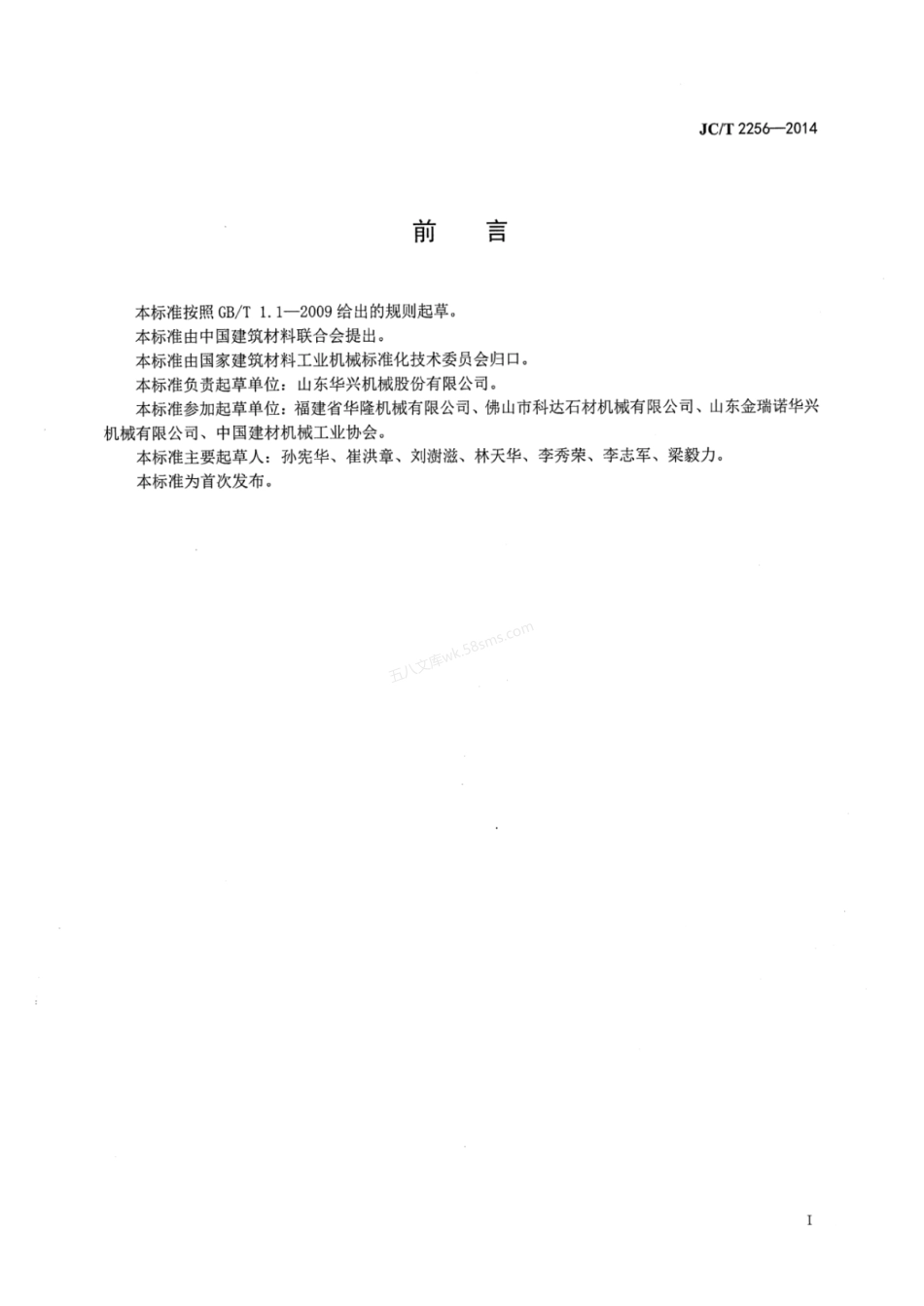 JCT 2256-2014 多功能数控石材加工中心.pdf_第2页