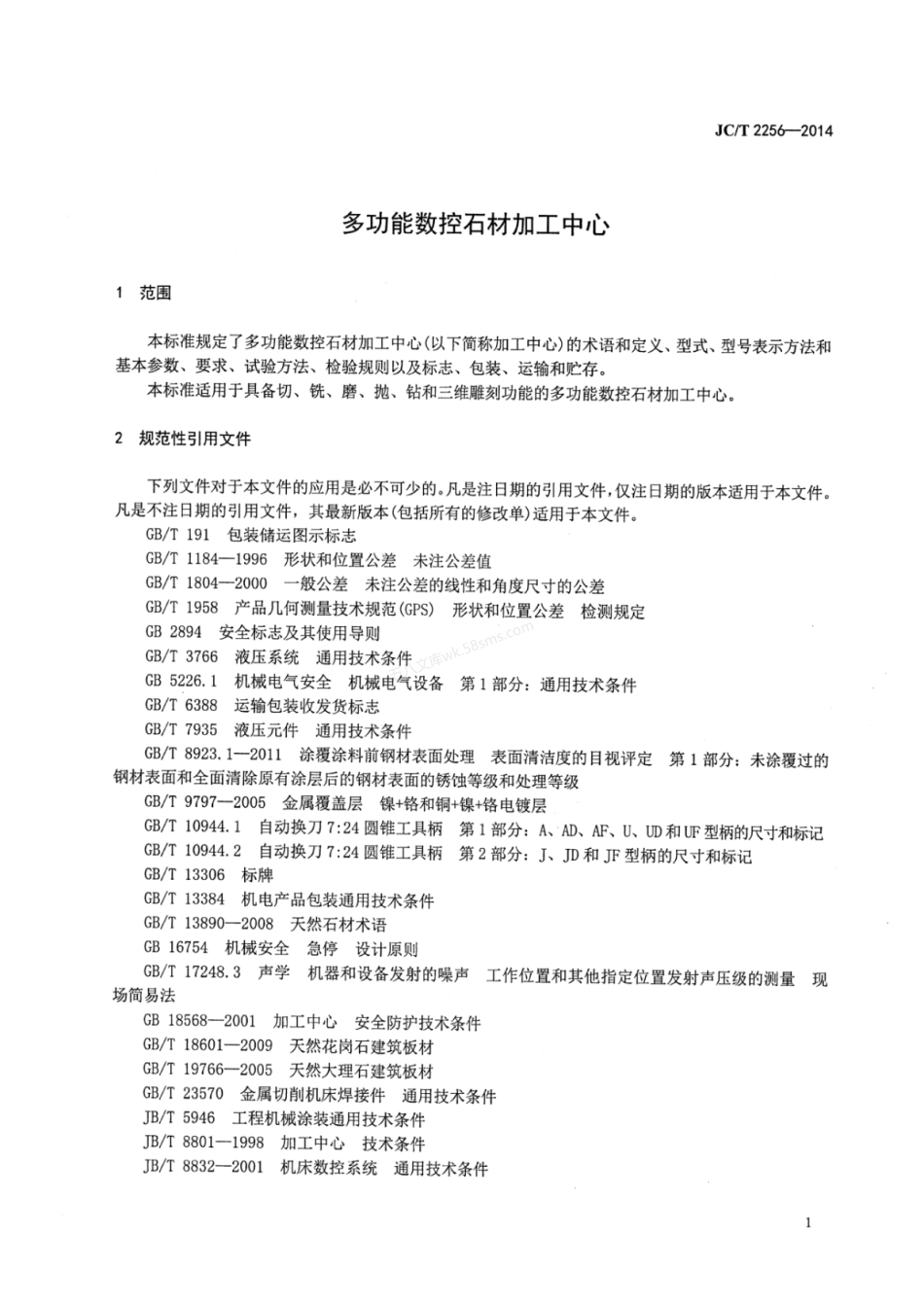 JCT 2256-2014 多功能数控石材加工中心.pdf_第3页