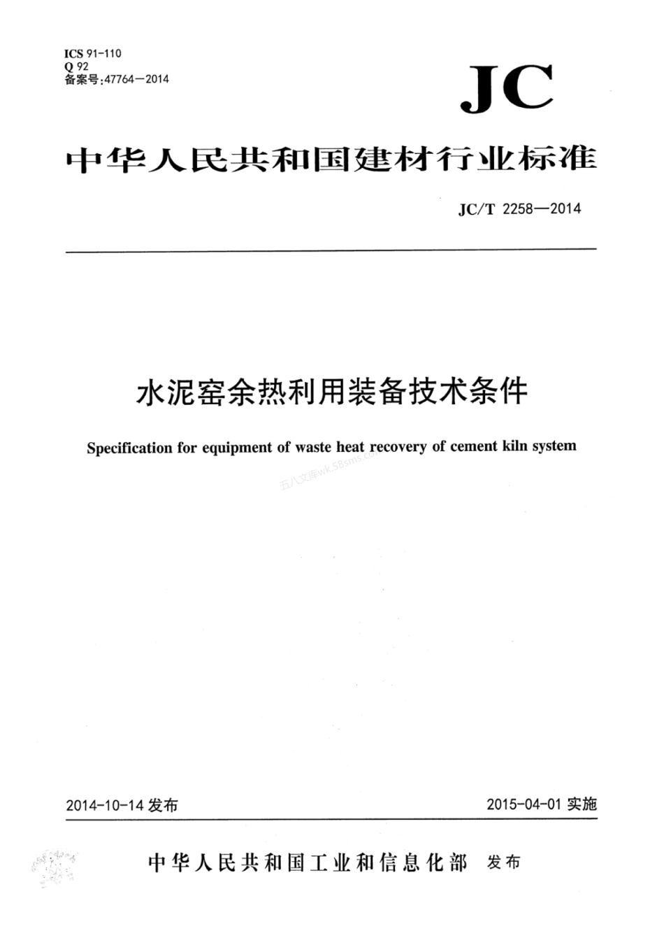 JCT 2258-2014 水泥窑余热利用装备技术条件.pdf_第1页