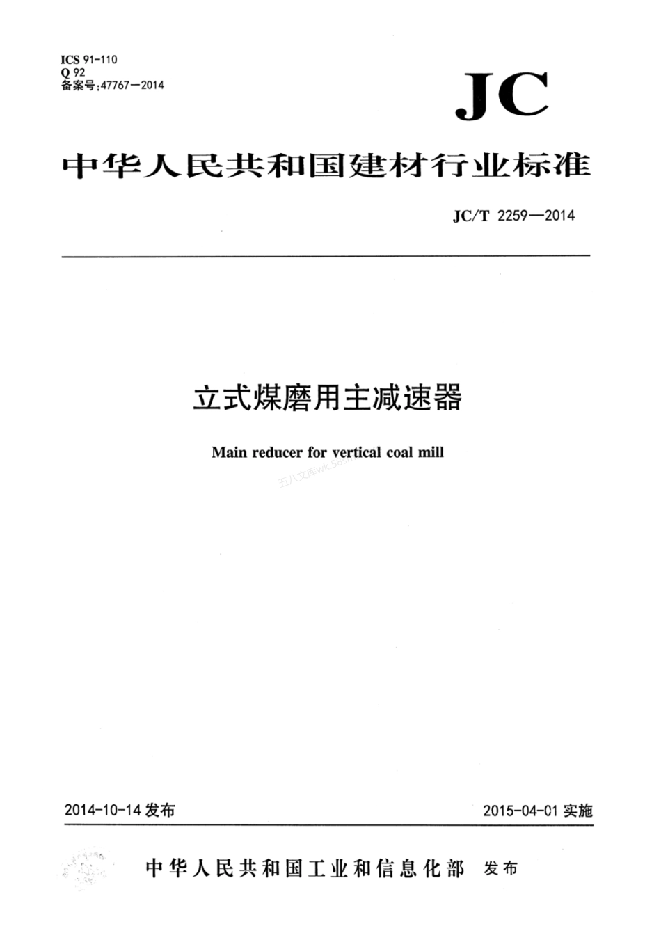 JCT 2259-2014 立式煤磨用主减速器.pdf_第1页