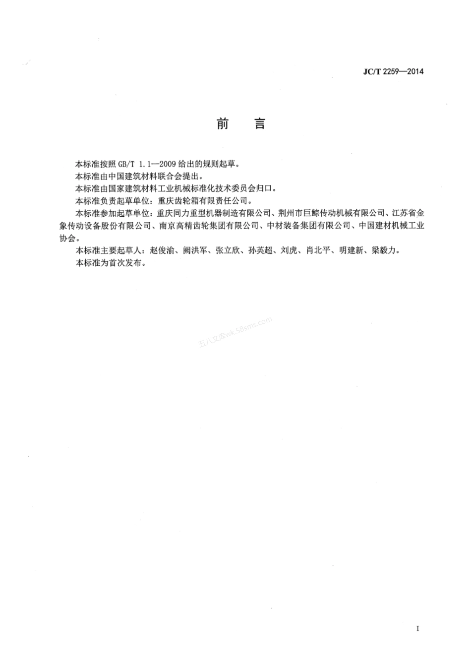 JCT 2259-2014 立式煤磨用主减速器.pdf_第3页