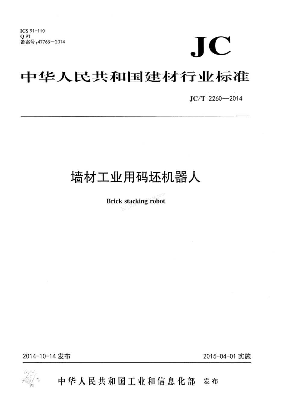 JCT 2260-2014 墙材工业用码坯机器人.pdf_第1页