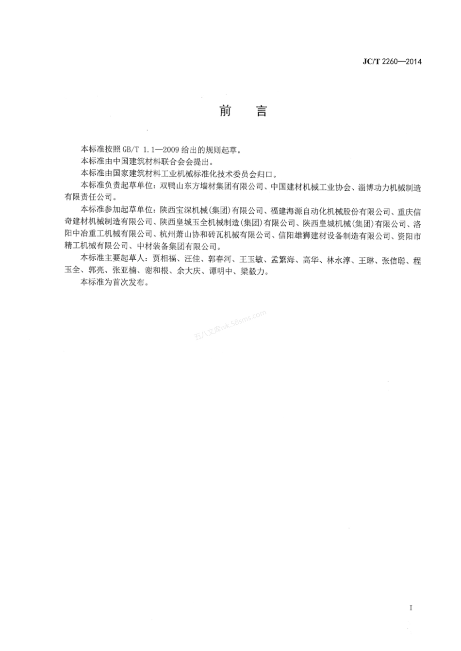 JCT 2260-2014 墙材工业用码坯机器人.pdf_第2页