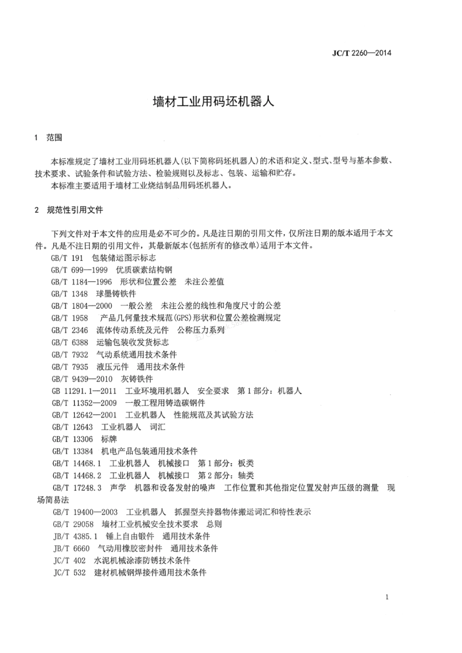 JCT 2260-2014 墙材工业用码坯机器人.pdf_第3页
