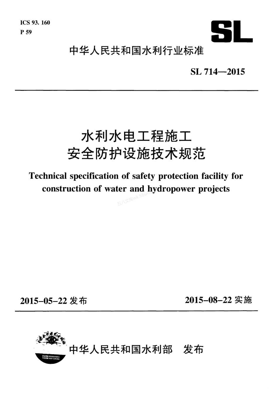 SL 714-2015 水利工程施工安全防护设施技术规范.pdf_第1页