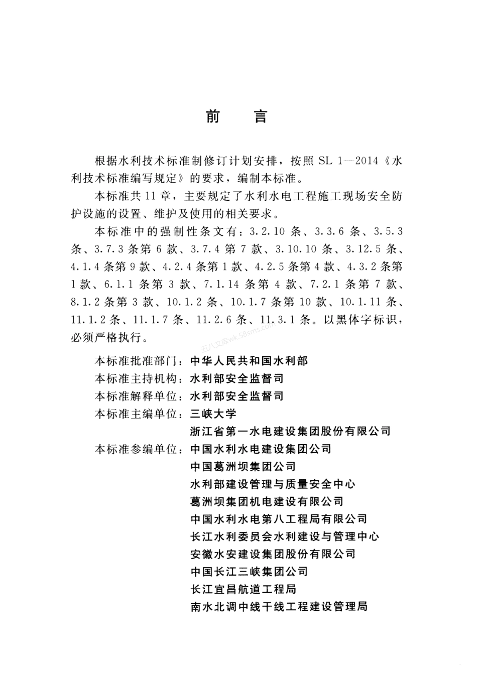 SL 714-2015 水利工程施工安全防护设施技术规范.pdf_第3页