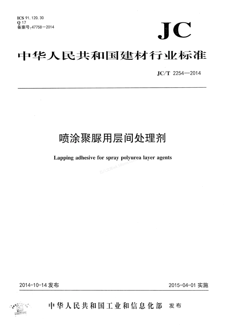 JCT 2254-2014 喷涂聚脲用层间处理剂.pdf_第1页