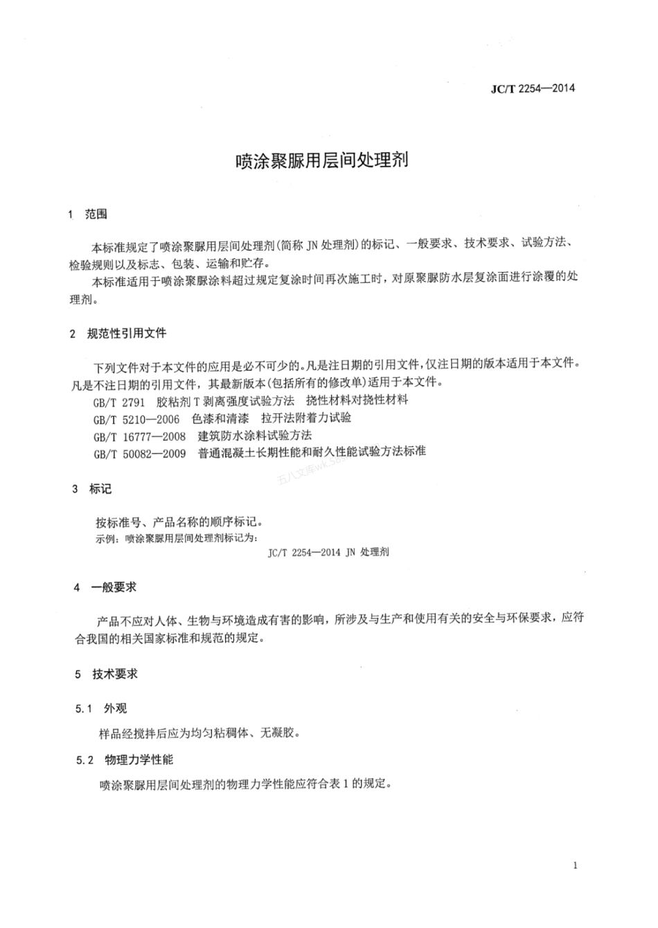 JCT 2254-2014 喷涂聚脲用层间处理剂.pdf_第2页