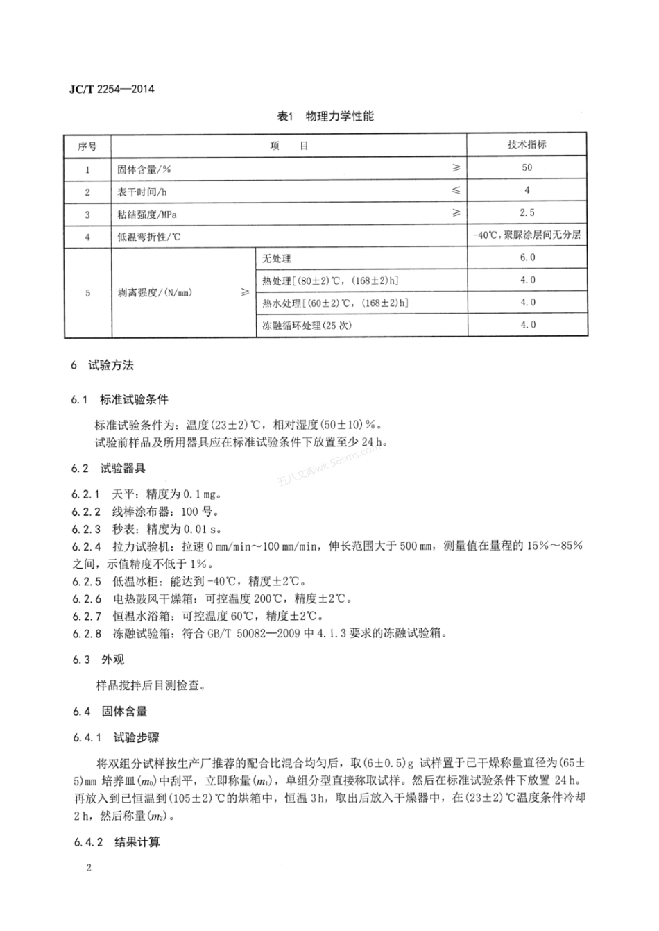JCT 2254-2014 喷涂聚脲用层间处理剂.pdf_第3页