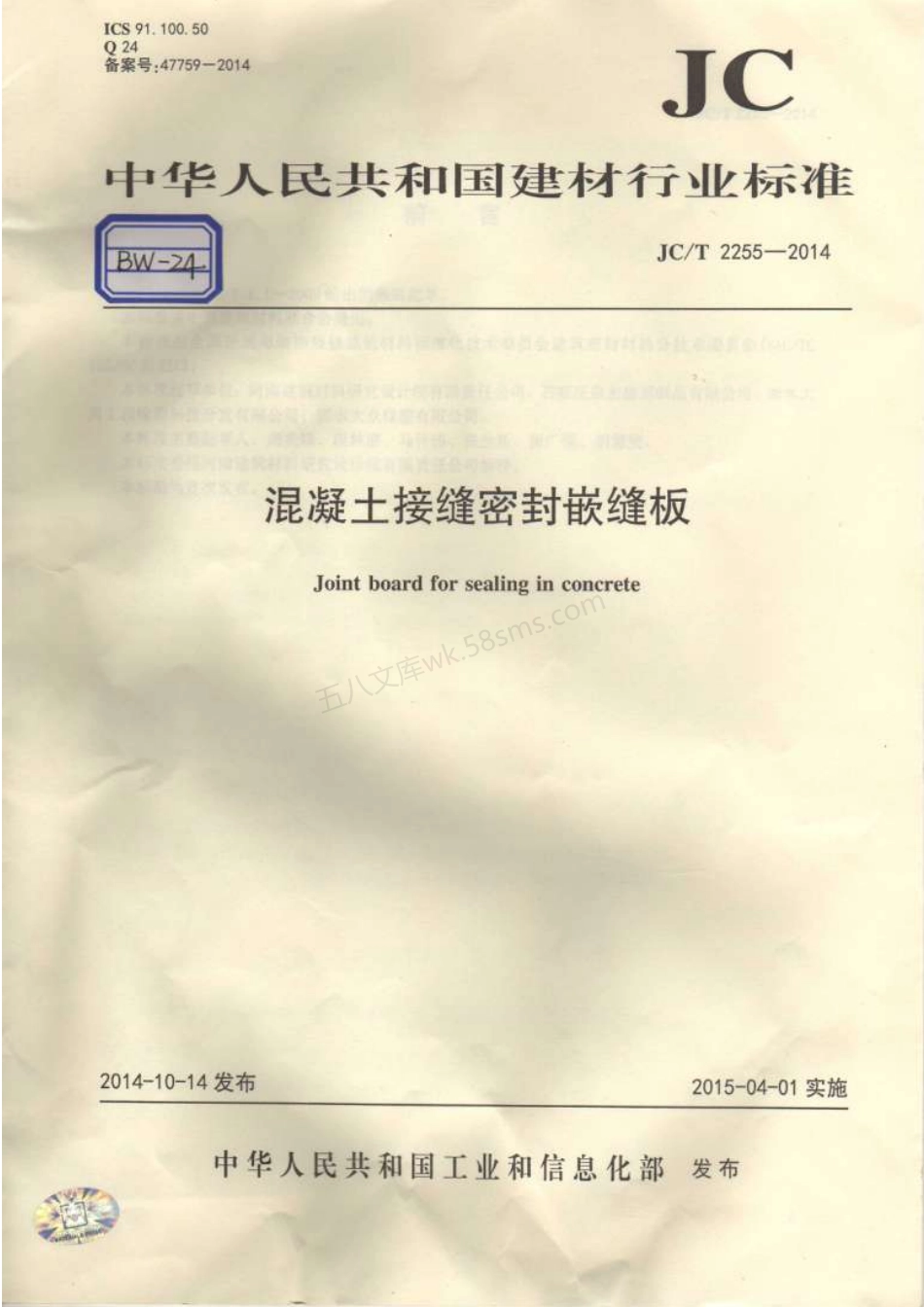JCT 2255-2014 混凝土接缝密封嵌缝板.pdf_第1页