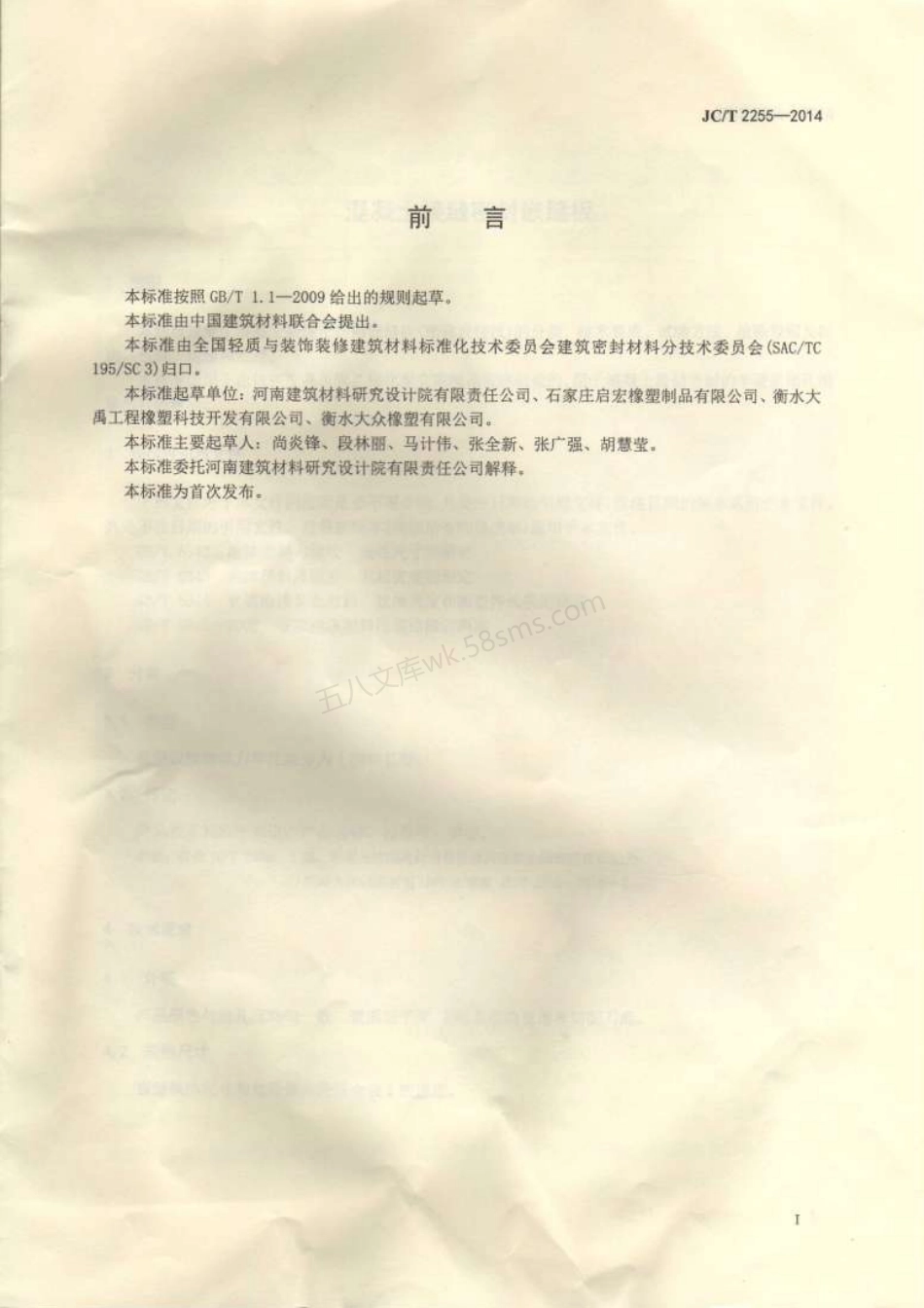 JCT 2255-2014 混凝土接缝密封嵌缝板.pdf_第2页