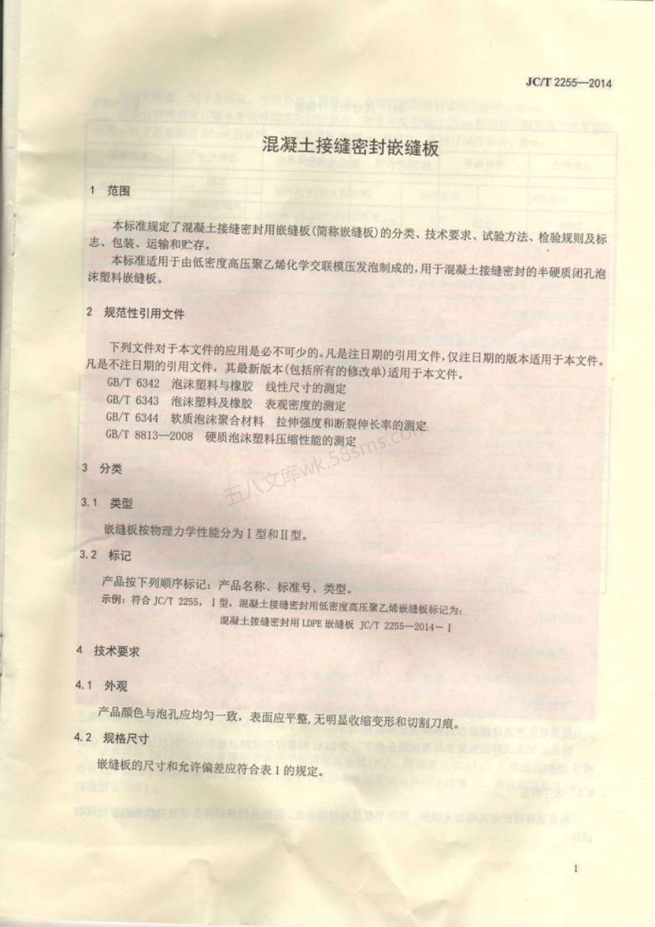JCT 2255-2014 混凝土接缝密封嵌缝板.pdf_第3页