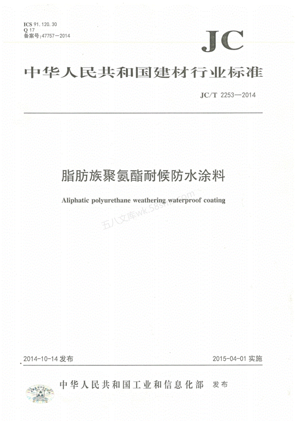 JCT 2253-2014 脂肪族聚氨酯耐候防水涂料.pdf_第1页