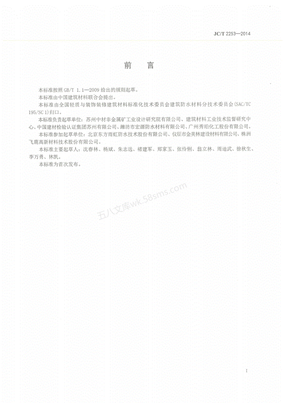 JCT 2253-2014 脂肪族聚氨酯耐候防水涂料.pdf_第2页