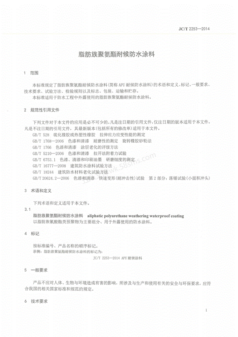 JCT 2253-2014 脂肪族聚氨酯耐候防水涂料.pdf_第3页
