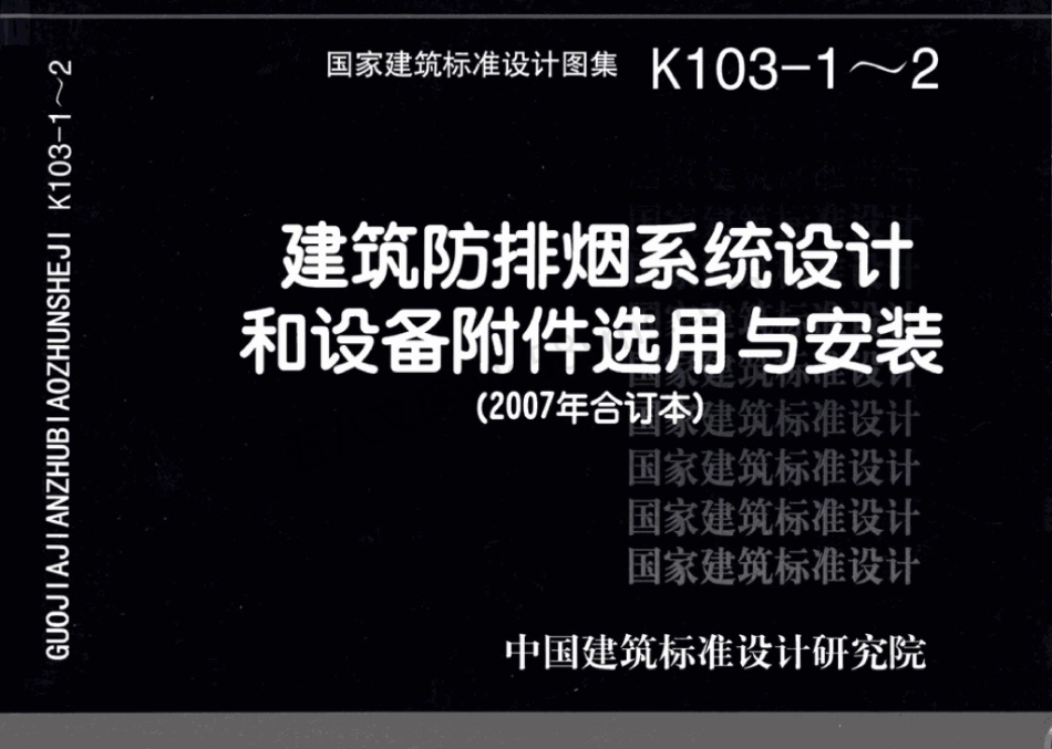 07K103-1~2:建筑防排烟系统设计和设备附件选用与安装(2007年合订本).pdf_第1页