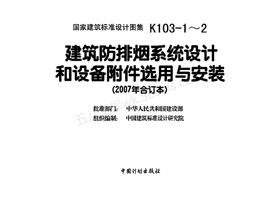 07K103-1~2:建筑防排烟系统设计和设备附件选用与安装(2007年合订本).pdf_第2页