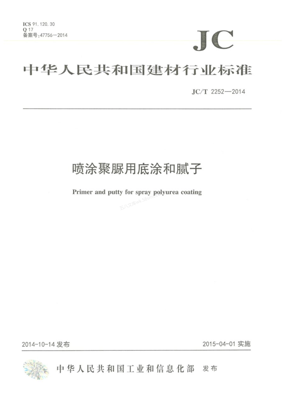 JCT 2252-2014 喷涂聚脲用底涂和腻子.pdf_第1页