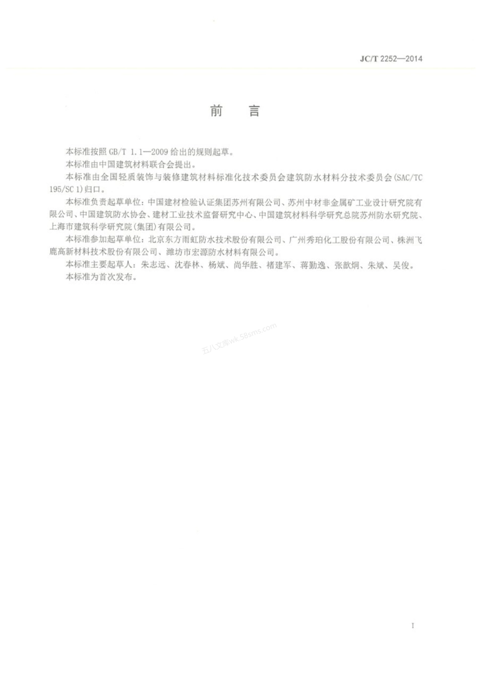 JCT 2252-2014 喷涂聚脲用底涂和腻子.pdf_第2页