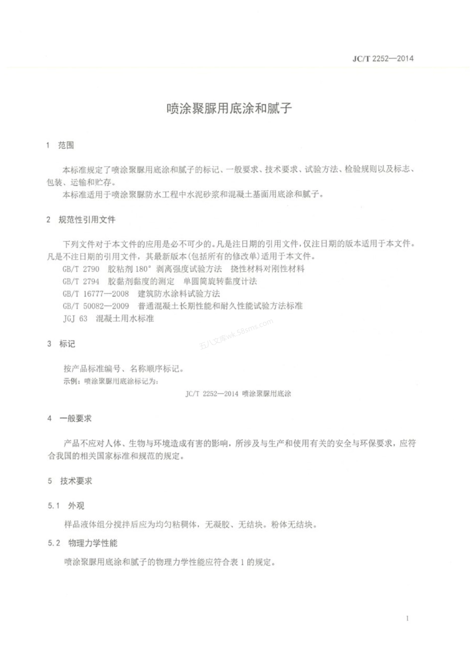 JCT 2252-2014 喷涂聚脲用底涂和腻子.pdf_第3页