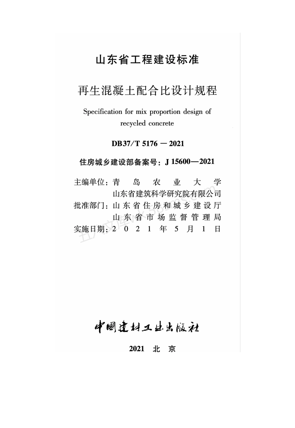 DB37T 5176-2020 再生混凝土配合比设计规程.pdf_第1页
