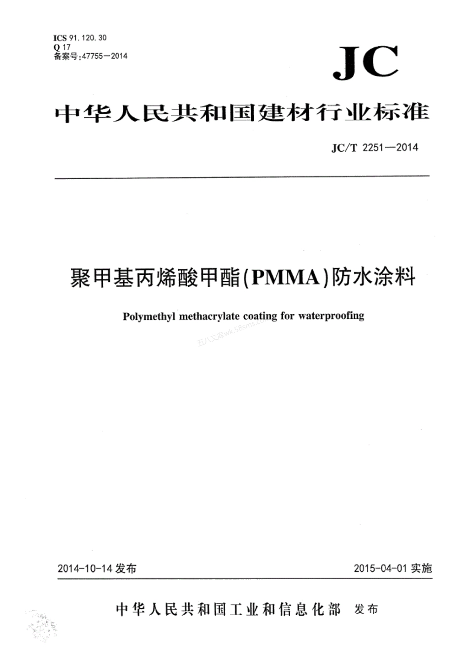 JCT 2251-2014 聚甲基丙烯酸甲酯(PMMA)防水涂料.pdf_第1页