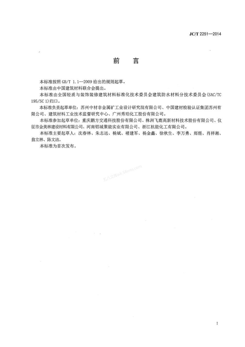 JCT 2251-2014 聚甲基丙烯酸甲酯(PMMA)防水涂料.pdf_第2页