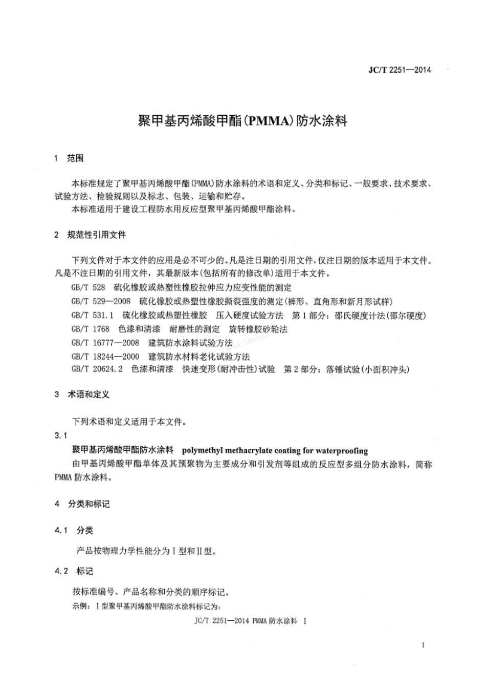 JCT 2251-2014 聚甲基丙烯酸甲酯(PMMA)防水涂料.pdf_第3页