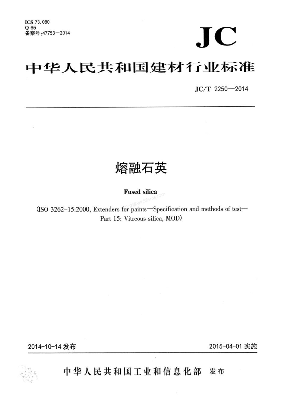 JCT 2250-2014 熔融石英.pdf_第1页