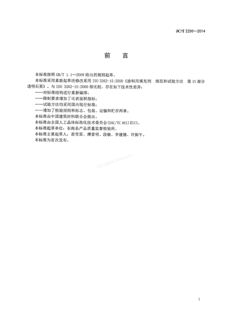 JCT 2250-2014 熔融石英.pdf_第3页