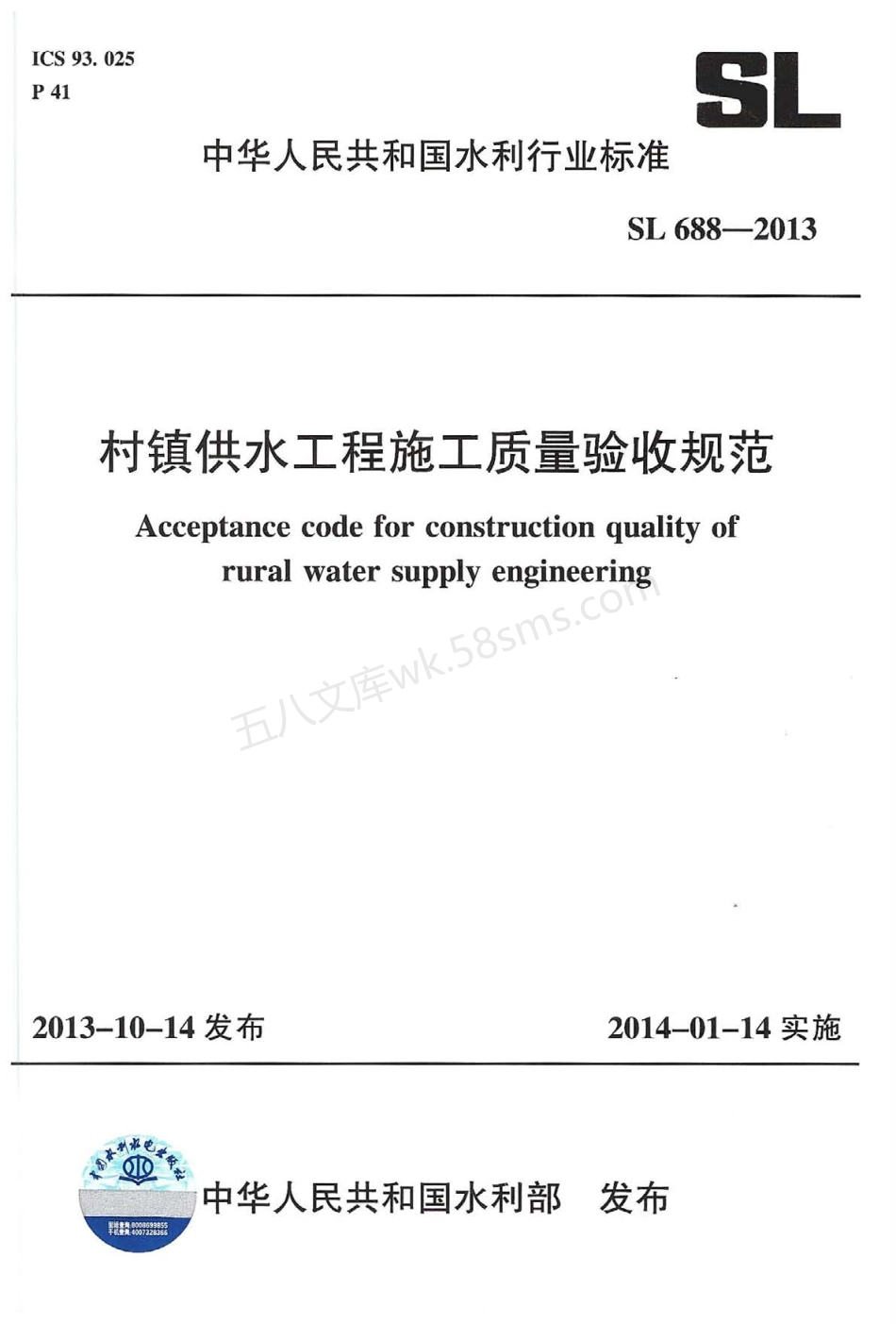 SL 688-2013 村镇供水工程施工质量验收规范.pdf_第1页