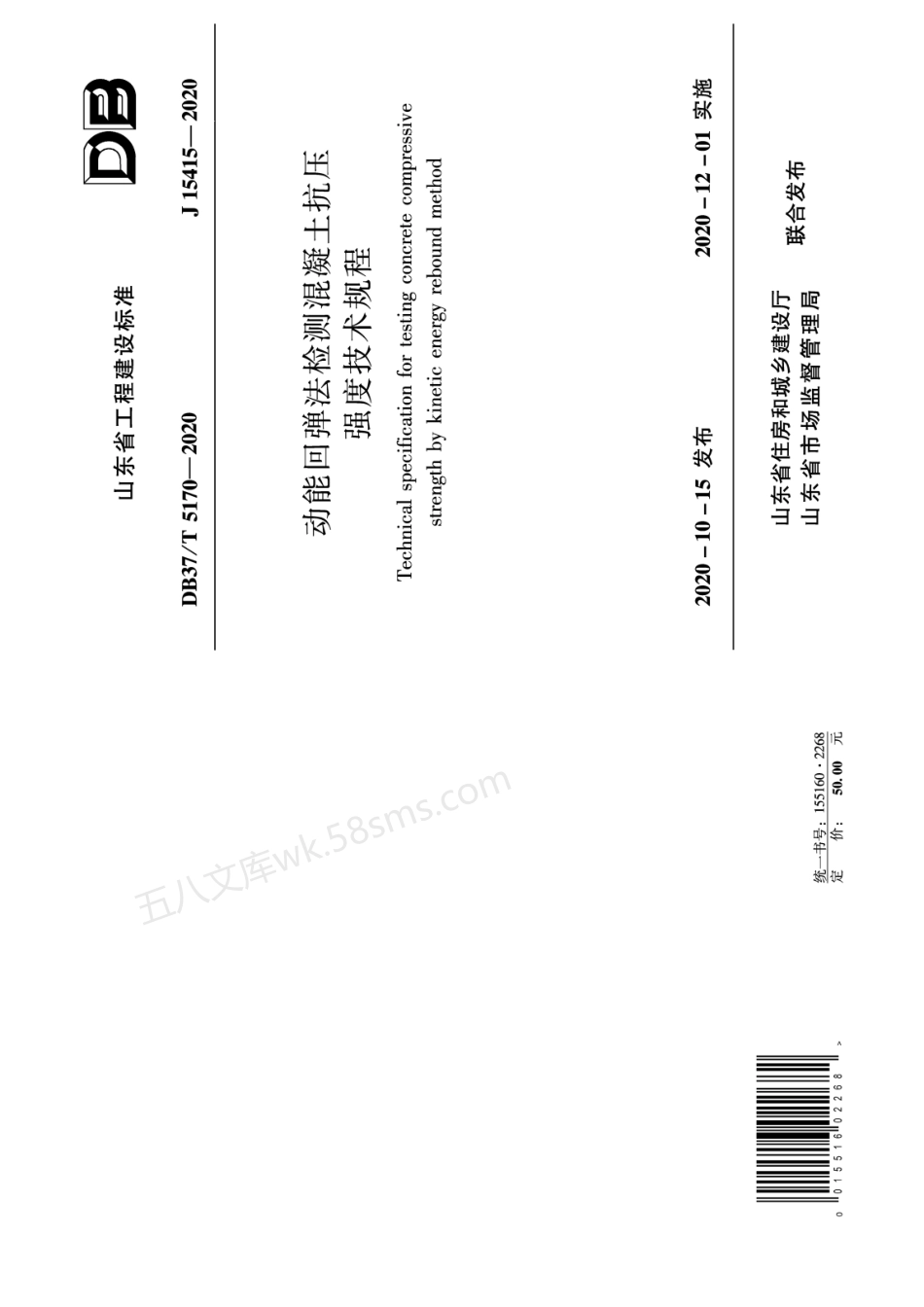 DB37T 5170-2020 动能回弹法检测混凝土抗压强度技术规程.pdf_第1页