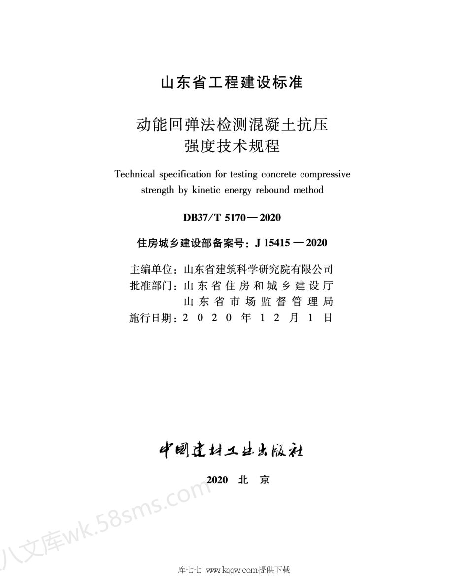 DB37T 5170-2020 动能回弹法检测混凝土抗压强度技术规程.pdf_第2页