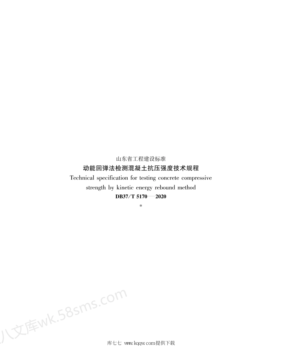 DB37T 5170-2020 动能回弹法检测混凝土抗压强度技术规程.pdf_第3页