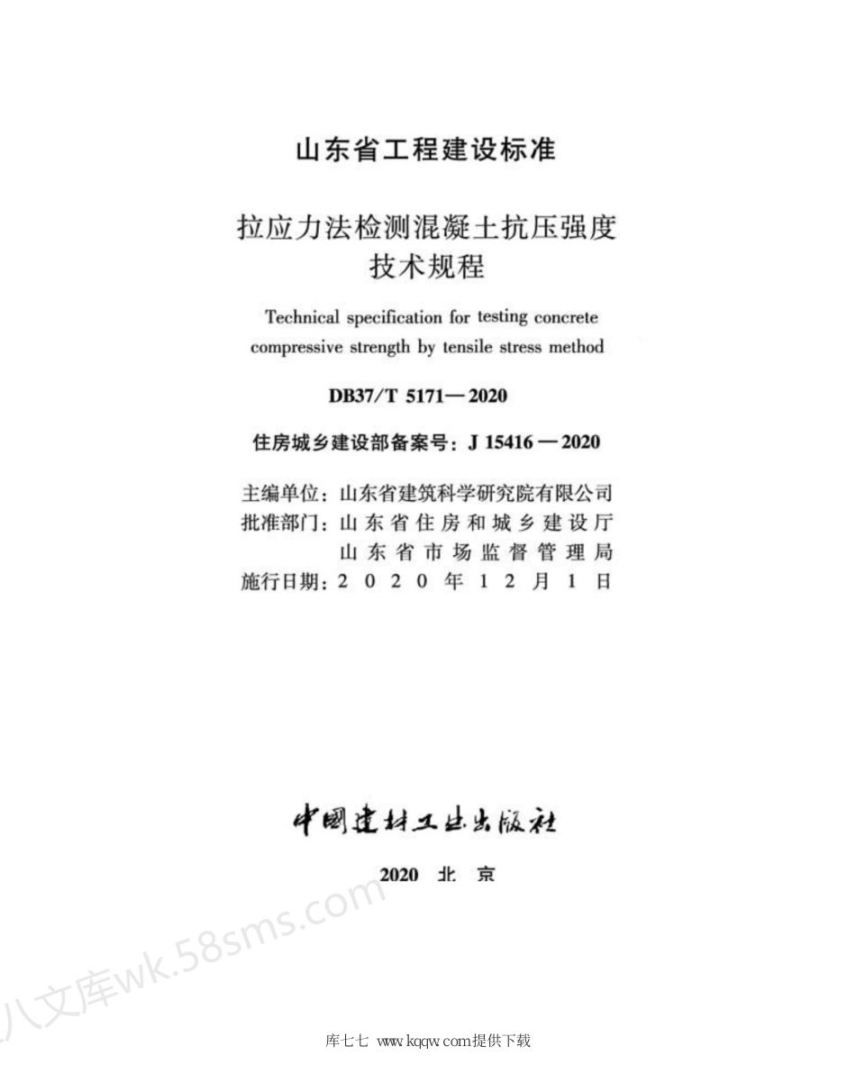 DB37T 5171-2020 拉应力法检测混凝土抗压强度技术规程.pdf_第2页