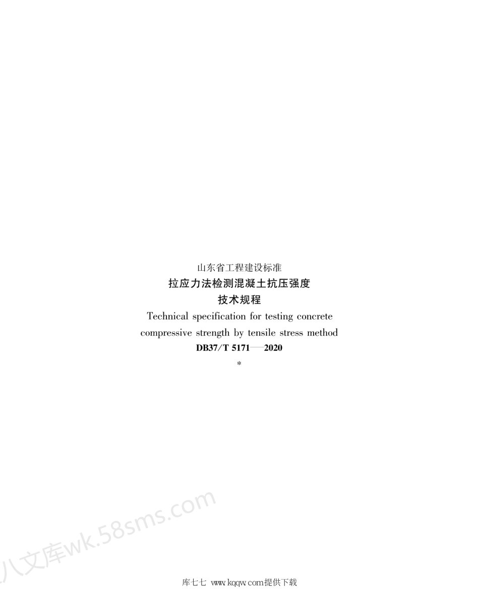 DB37T 5171-2020 拉应力法检测混凝土抗压强度技术规程.pdf_第3页