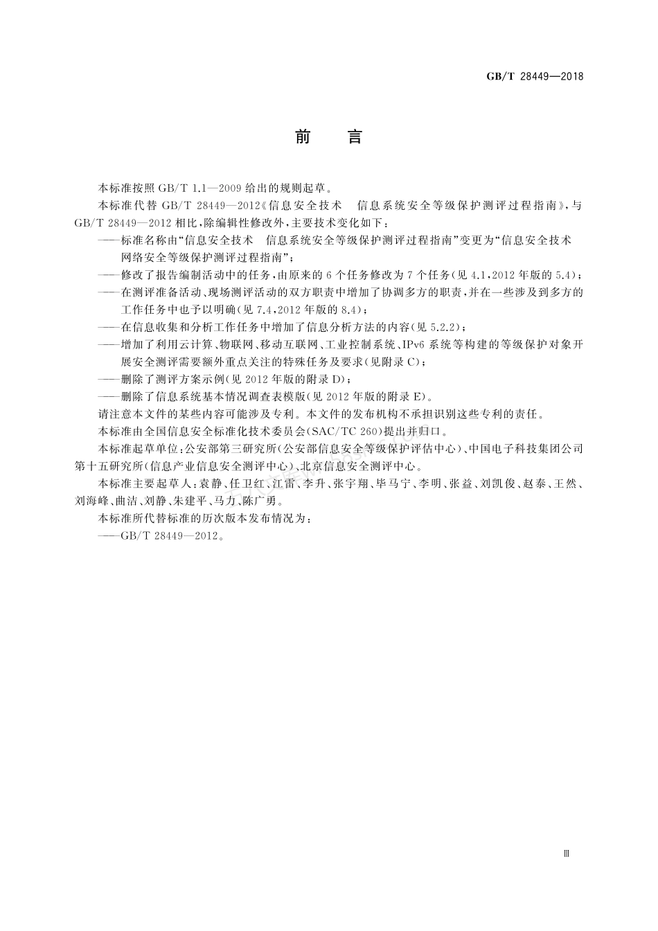 GBT 28449-2018 信息安全技术 网络安全等级保护测评过程指南.pdf_第3页