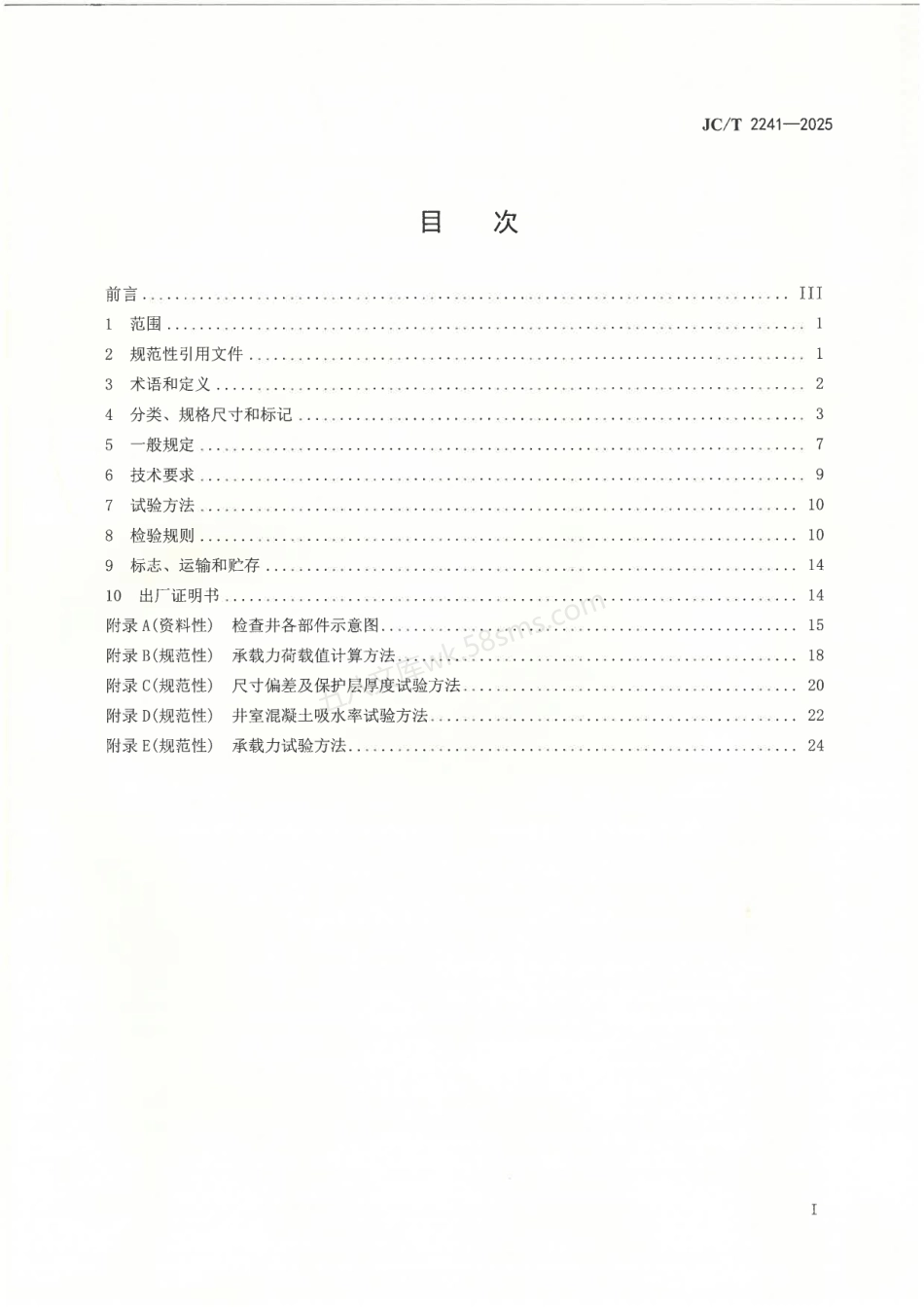 JCT 2241-2025 预制混凝土检查井.pdf_第2页