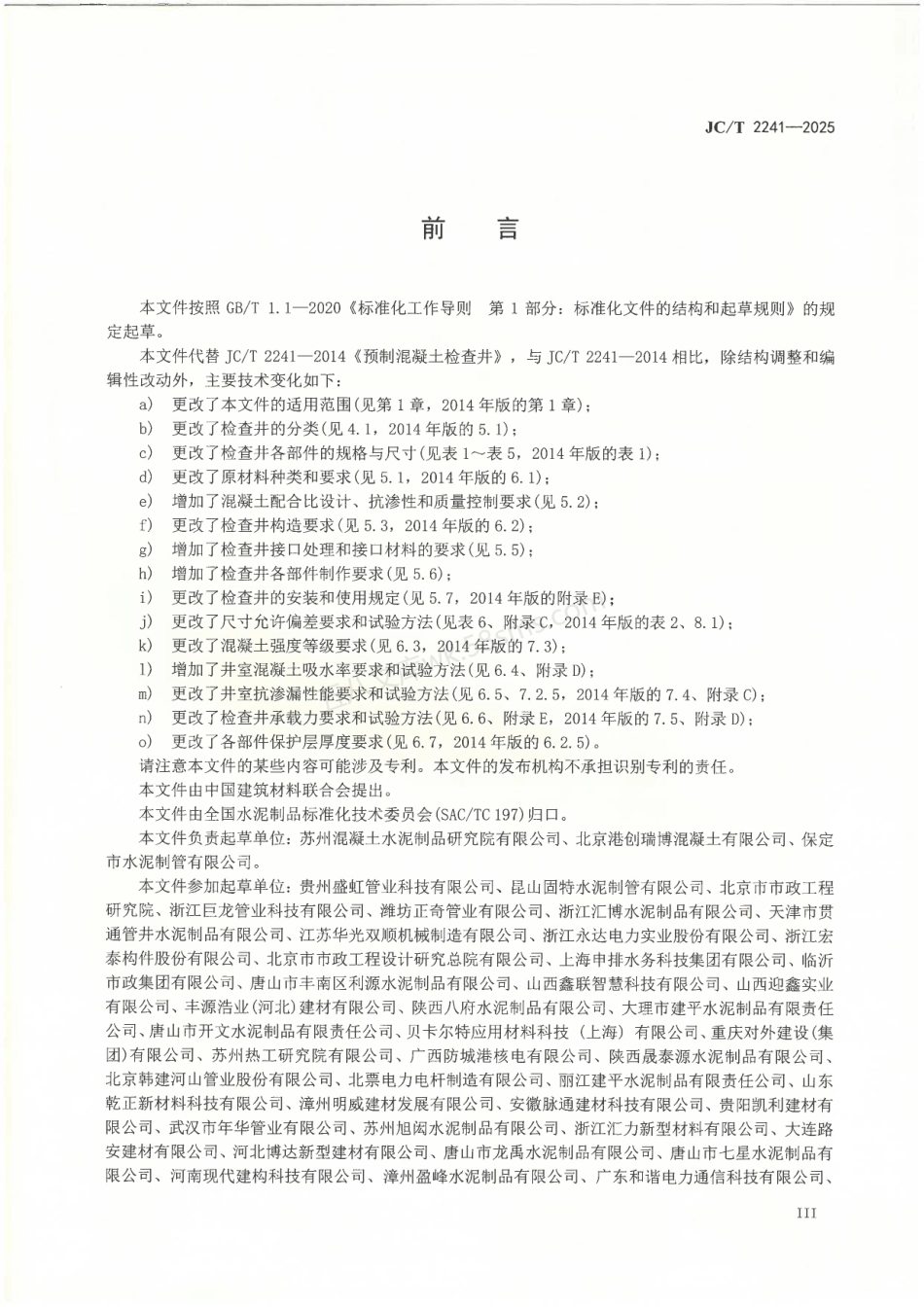 JCT 2241-2025 预制混凝土检查井.pdf_第3页