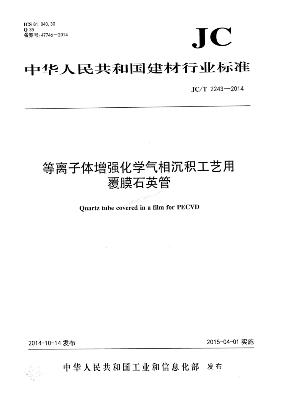 JCT 2243-2014 等离子体增强化学气相沉积工艺用覆膜石英管.pdf_第1页