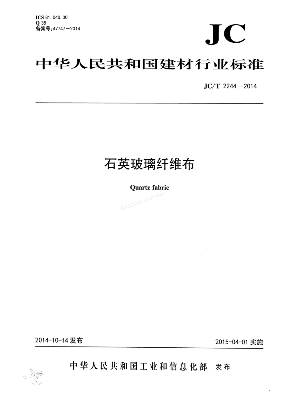 JCT 2244-2014 石英玻璃纤维布.pdf_第1页