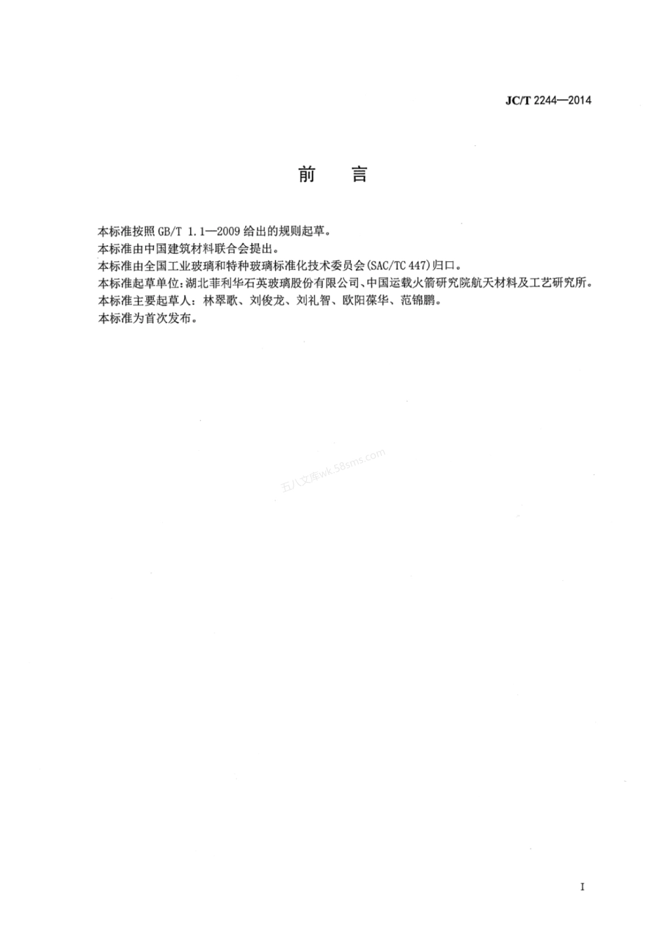 JCT 2244-2014 石英玻璃纤维布.pdf_第2页