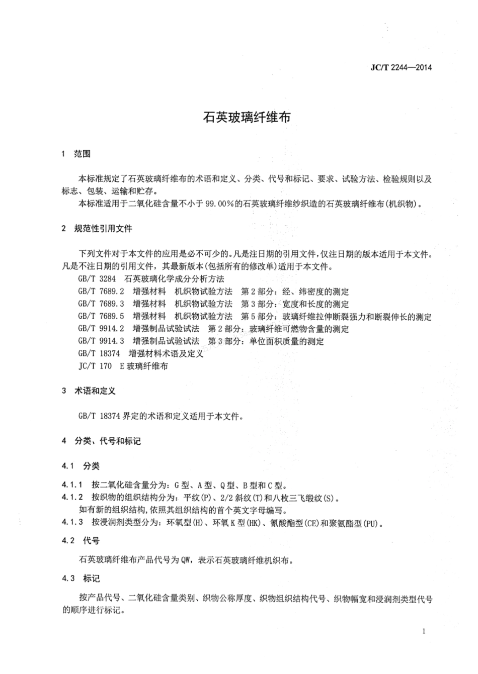 JCT 2244-2014 石英玻璃纤维布.pdf_第3页